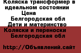 Коляска трансформер в идеальном состоянии › Цена ­ 5 000 - Белгородская обл. Дети и материнство » Коляски и переноски   . Белгородская обл.